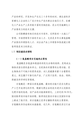 年產(chǎn)3000噸氨基酸原料及3.5萬噸磷化工產(chǎn)品項(xiàng)目可行性研究報(bào)告